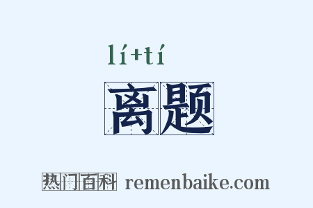 离题是什么意思的图片